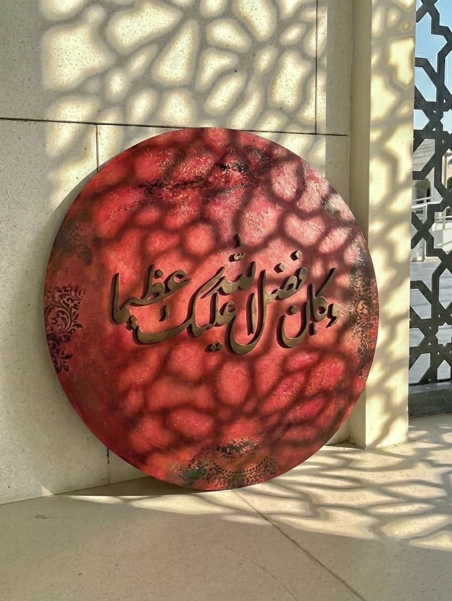 و كان فضلُ الله عليكَ عَظيماً