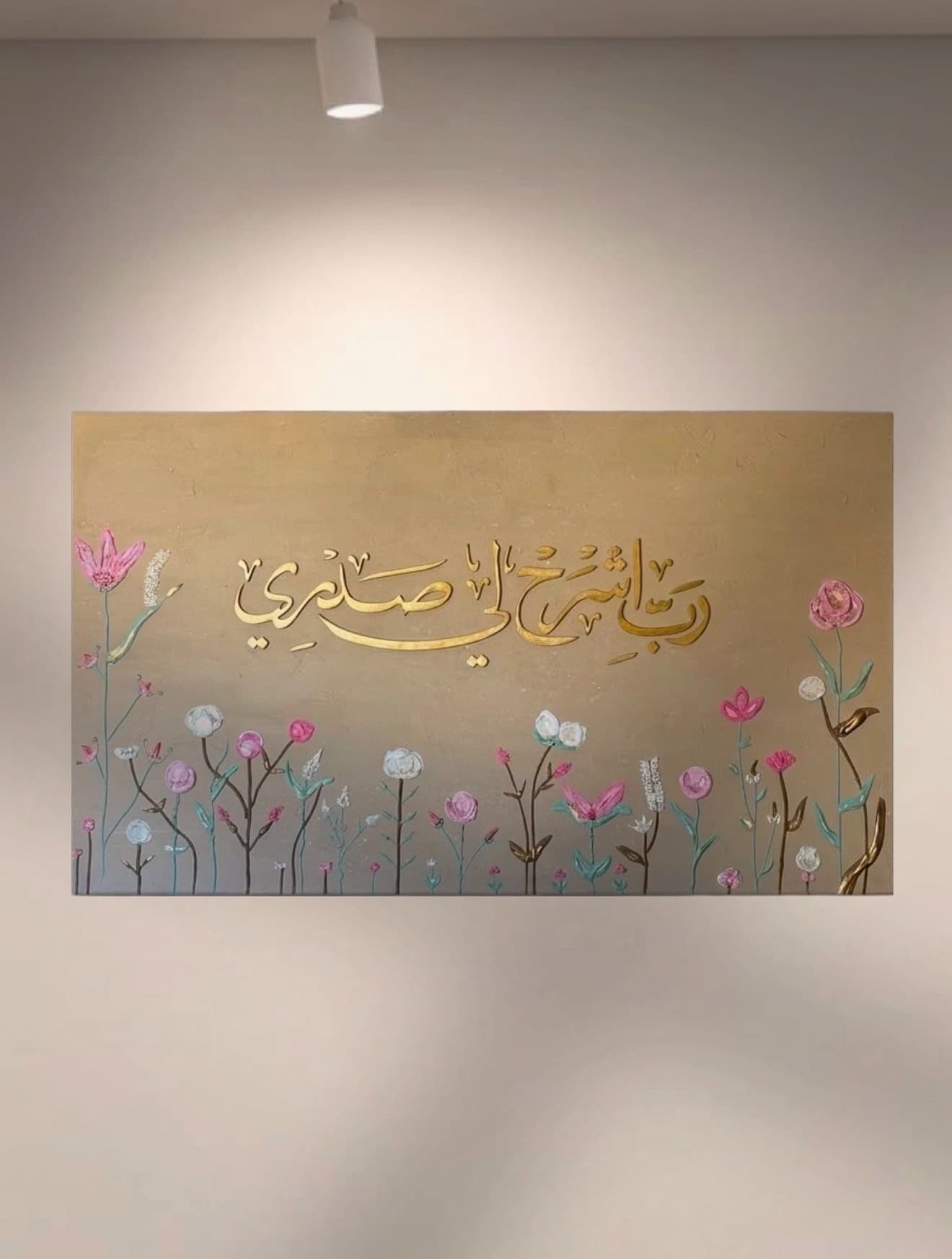 ربِّ اشْرَح ليّ صَدريِ
