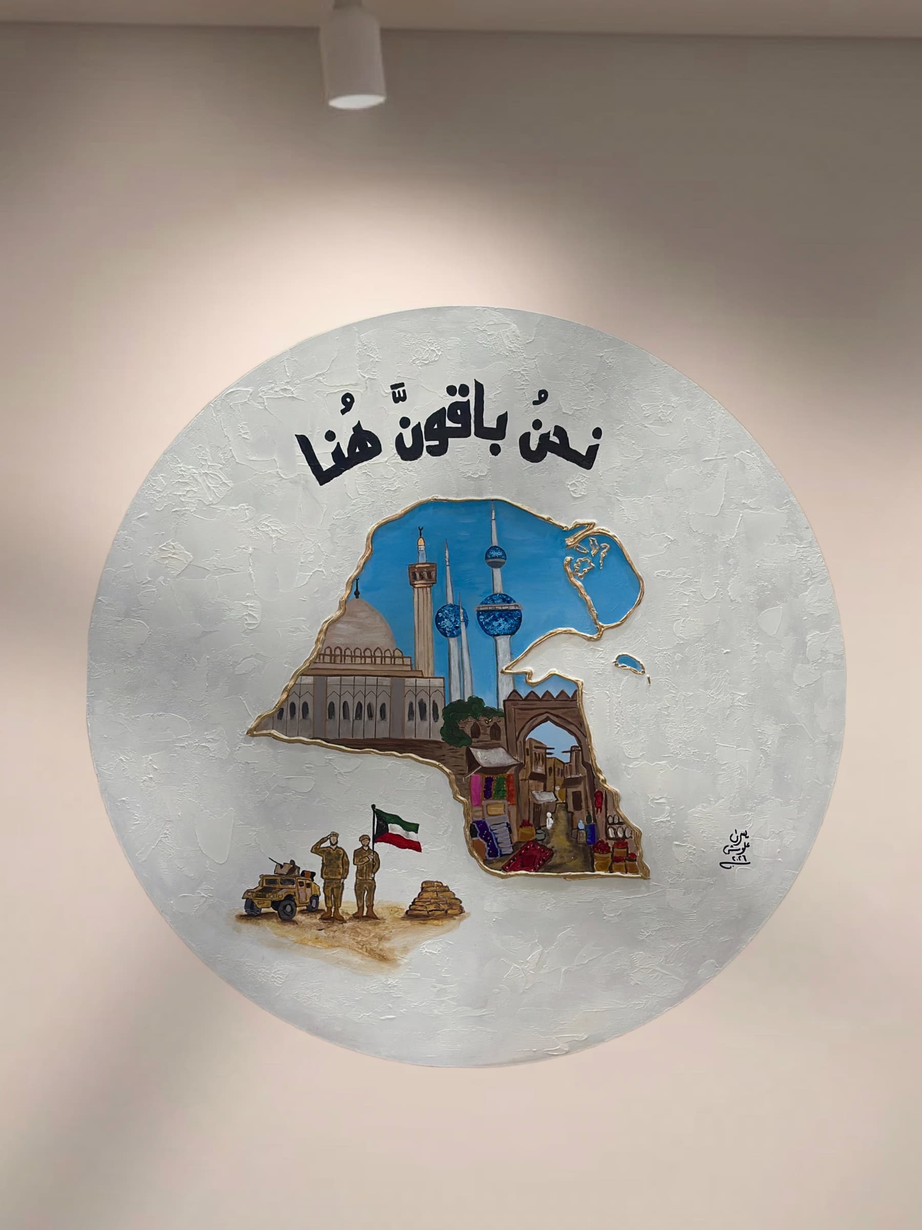 نحنُ باقون هُنا