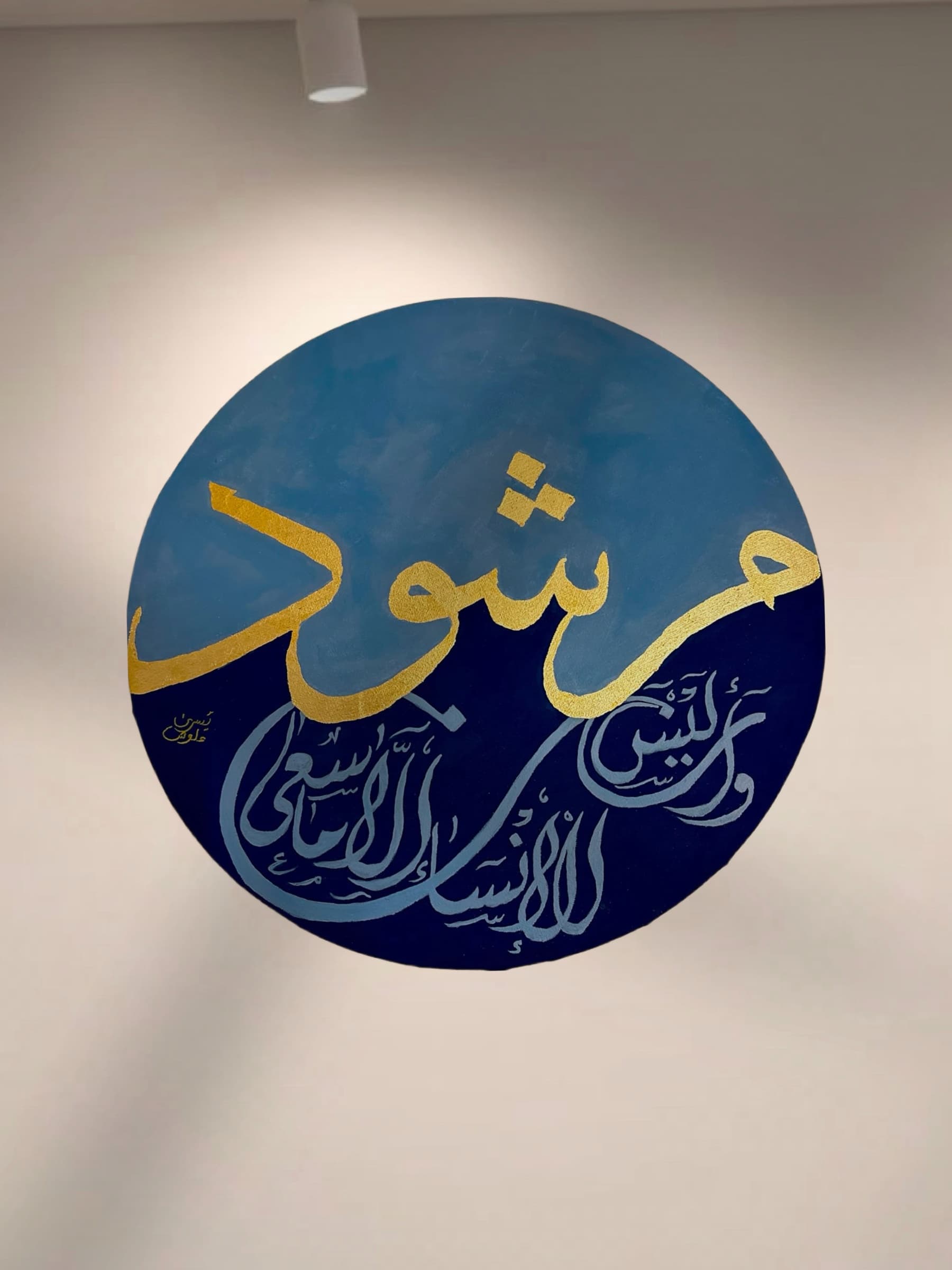 و أن ليسَ للإنسان إلا ما سَعى